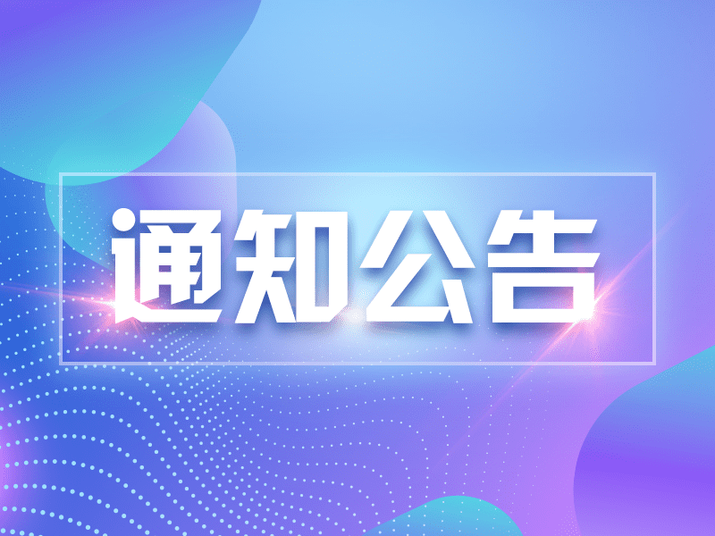 國(guó)藥控股徐州有限公司2024年中秋節(jié)放假通知